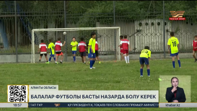 Балалар футболын дамыту — басты назарда. Спорт жаңалықтары