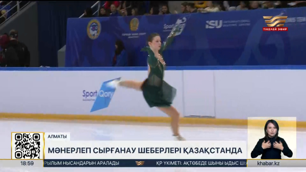 Алматыда Denis Ten Memorial Challenge 2026 турнирі өтіп жатыр