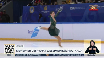Алматыда Denis Ten Memorial Challenge 2026 турнирі өтіп жатыр