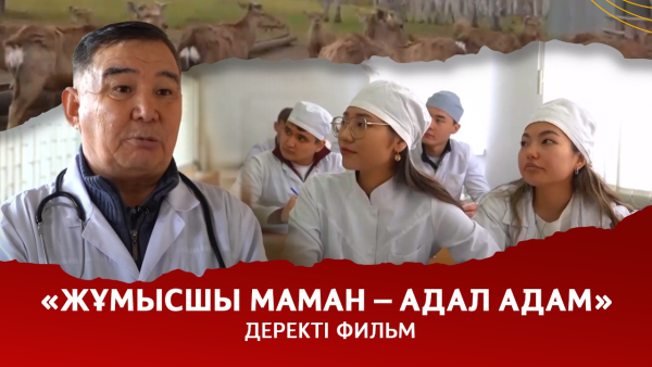 «Жұмысшы маман – адал адам». Деректі фильм