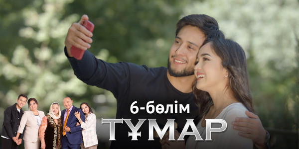 &laquo;Тұмар&raquo; телехикаясы. 6-бөлім