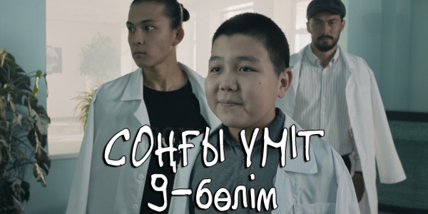 &laquo;Соңғы үміт&raquo; телехикаясы. 9-бөлім