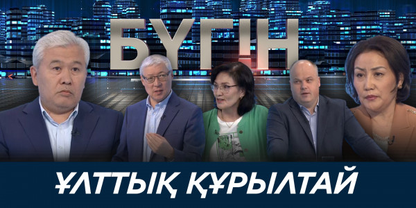 Ұлттық құрылтай жұмысынан халық не күтеді? &laquo;Бүгін&raquo;