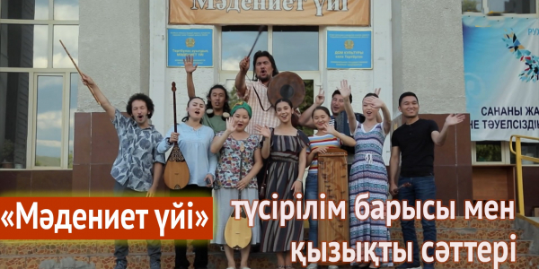 &laquo;Мәдениет үйі&raquo; телехикаясы: ауыл тіршілігі, түсірілім барысы мен қызықты сәттері жайында