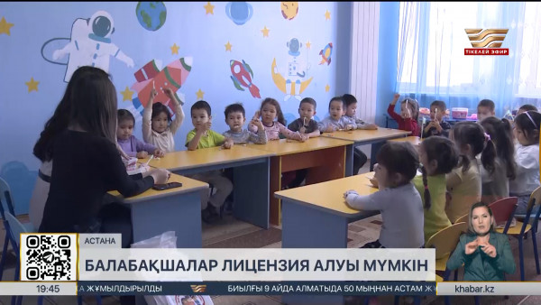 Балабақшалар лицензия алуы мүмкін