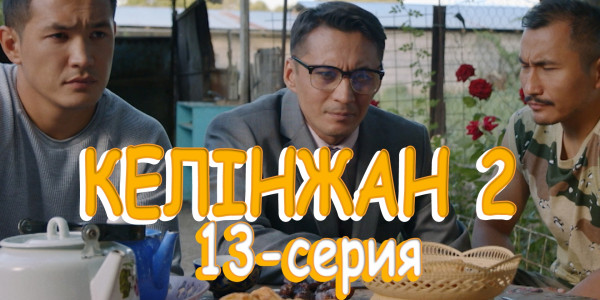 Телесериал &laquo;Келінжан 2&raquo;. 13-серия