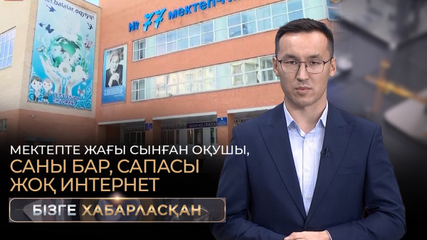 Мектепте жағы сынған оқушы, саны бар, сапасы жоқ интернет | Бізге хабарласқан
