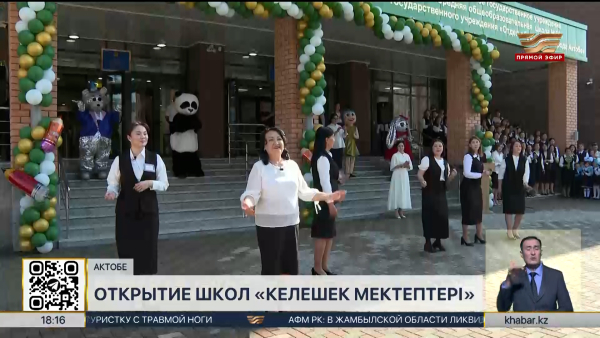 «Келешек мектептері»: в Актюбинской области открыли пять новых школ