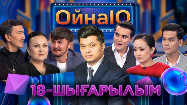 Алтын Махамбет, Алмат Асанов, Асаубек Айымбет | 18-шығарылым | «ОйнаIQ 6»