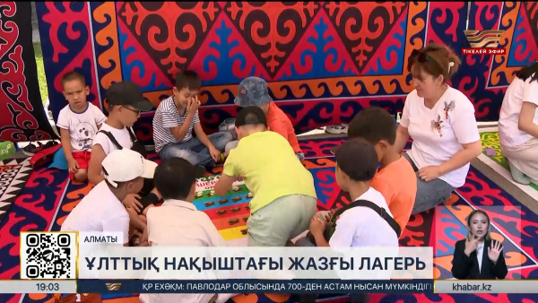Алматыда ұлттық нақыштағы жазғы лагерьлер жұмыс істейді