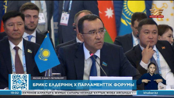 М. Әшімбаев БРИКС елдерінің X Парламенттік форумына қатысты
