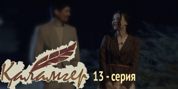 Телесериал &laquo;Қаламгер&raquo;. 13-серия
