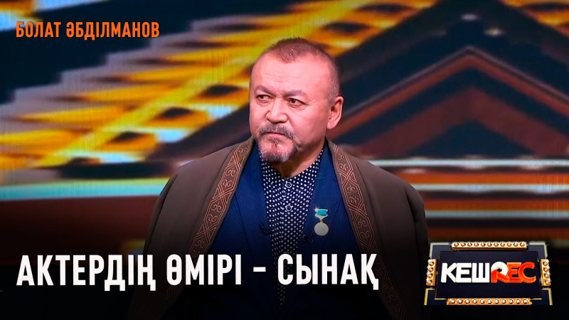 Ақжігіт болып дүниеге келдім | Болат Әбділманов | КешREC