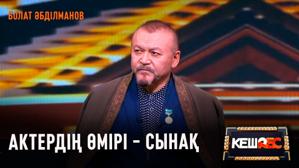 Ақжігіт болып дүниеге келдім | Болат Әбділманов | КешREC