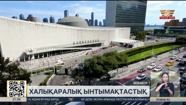 2 наурыз – Қазақстанның БҰҰ-ға мүше болған күні