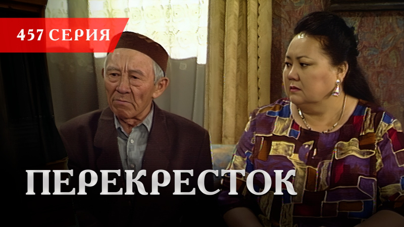 Телесериал «Перекресток» | 457 серия