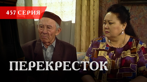 Телесериал «Перекресток» | 457 серия