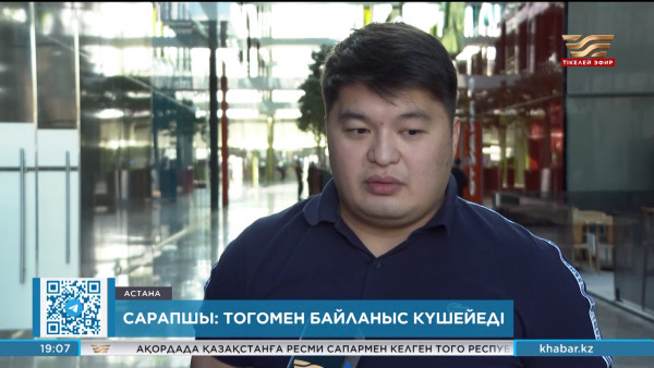 Сарапшы: Тогомен байланыс күшейеді