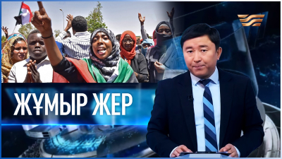 «Жұмыр жер» | 10-шығарылым