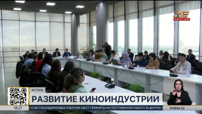 Развитие киноиндустрии Казахстана обсудили в Астане