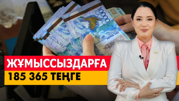 Жұмыссыздарға 185 365 теңге. «Әлеумет»