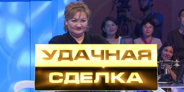&laquo;Удачная сделка&raquo; 38-шығарылым