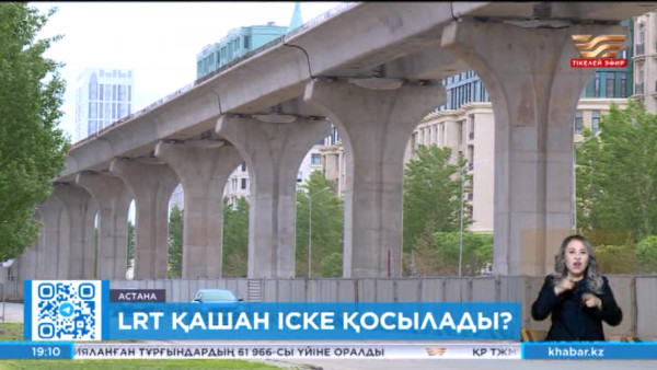 LRT қашан іске қосылады?
