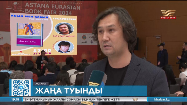 &laquo;Абыл мен Қабыл&raquo; кітабының тұсауы кесілді