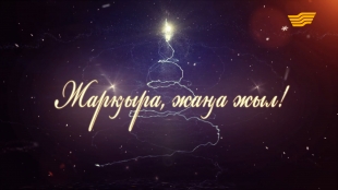&laquo;Жарқыра, Жаңа жыл!&raquo; концерті