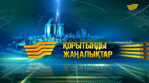 16 наурыз 2018 жыл - 19.00 Қорытынды жаңалықтар