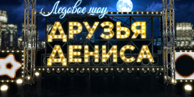 Ледовое шоу &laquo;Друзья Дениса&raquo;