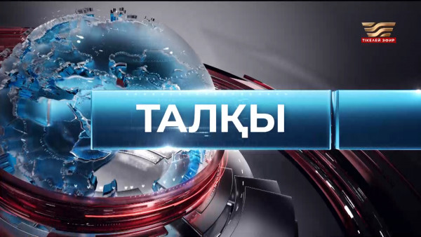 Ішкі туризмнің әлеуеті. &laquo;Талқы&raquo;