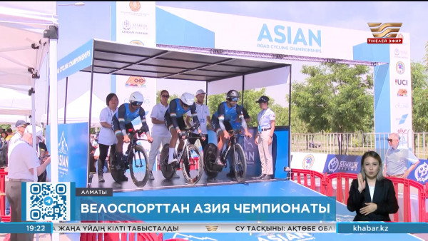 Алматыда тасжолдағы велоспорттан Азия чемпионаты басталды