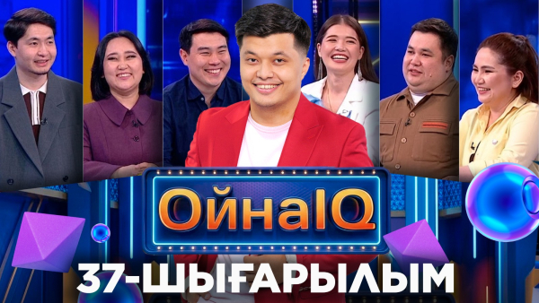 Мирас Хизатолла, Диас Асқарбек, Серік Шмат| 37-шығарылым «ОйнаIQ 5»