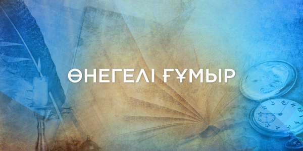 &laquo;Өнегелі ғұмыр&raquo;