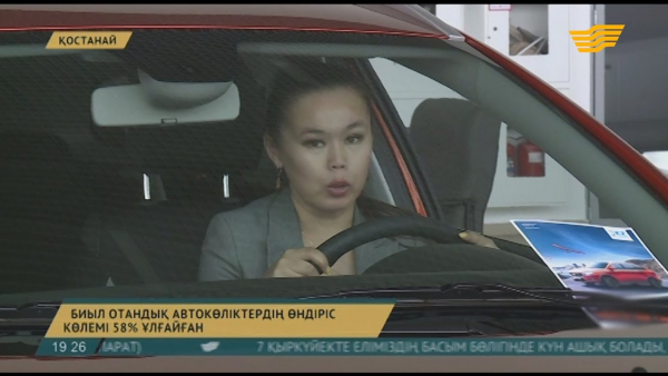 Отандық автокөлік өндірісінің даму қарқыны айтарлықтай жақсарған