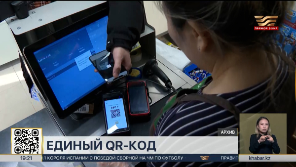 Единый QR-код официально заработал в Казахстане