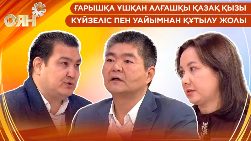 Ғарышқа ұшқан алғашқы қазақ қызы, күйзеліс пен уайымнан құтылу жолы | Оян