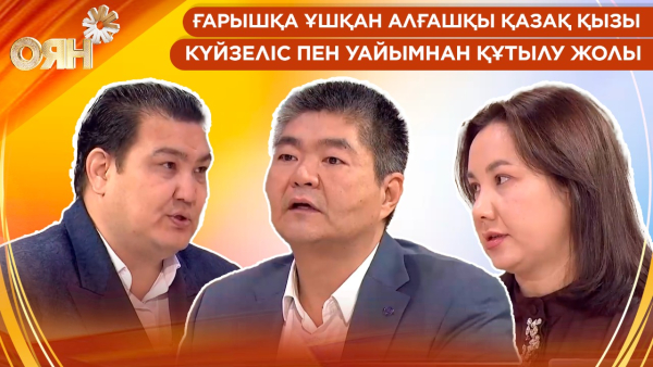 Ғарышқа ұшқан алғашқы қазақ қызы, күйзеліс пен уайымнан құтылу жолы | Оян