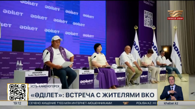 Партия «Әділет» встретилась с общественностью Усть-Каменогорска