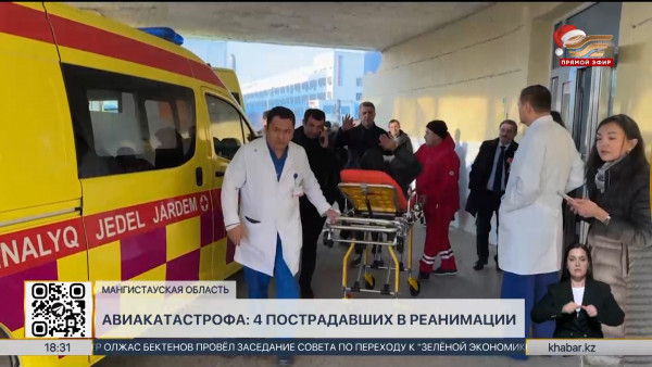 Авиакатастрофа близ Актау: 4 пострадавших в реанимации
