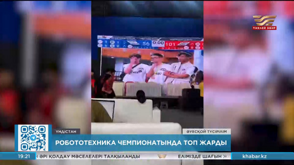 Қазақстандық оқушылар Үндістандағы Робототехника чемпионатында топ жарды