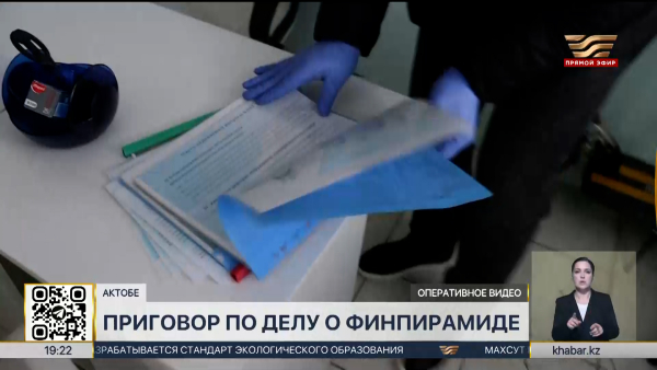 В Актобе вынесли приговор организаторам финансовой пирамиды