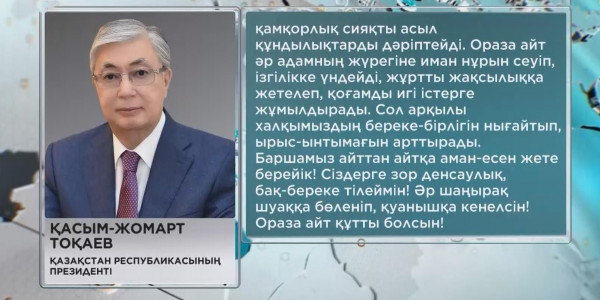 Мемлекет басшысы Қасым-Жомарт Тоқаев Қазақстан мұсылмандарын Ораза Айт мерекесімен құттықтады
