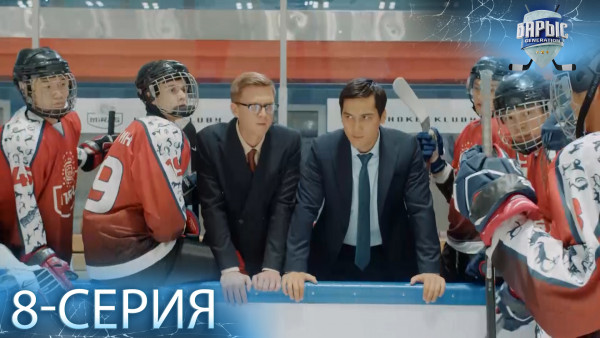 Телесериал &laquo;Барыс GENERATION&raquo;. 8-серия