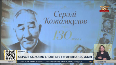 Серәлі Қожамқұловтың туғанына 130 жыл