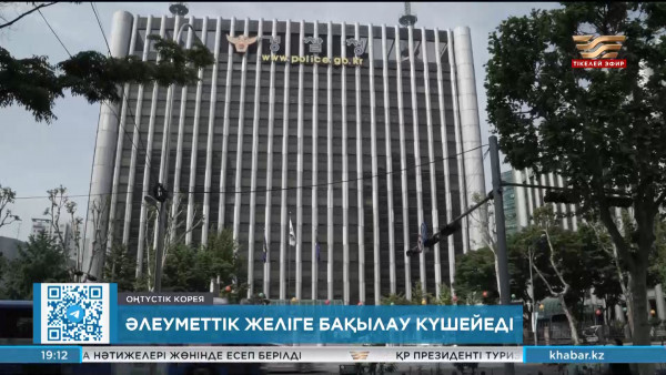 Оңтүстік Корея әлеуметтік желілер жұмысын реттейтін заңнаманы қатайтпақ