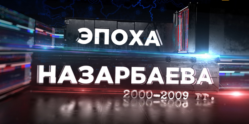 Спецпроект. «Эпоха Назарбаева» /2000-2009 гг./ 2-выпуск