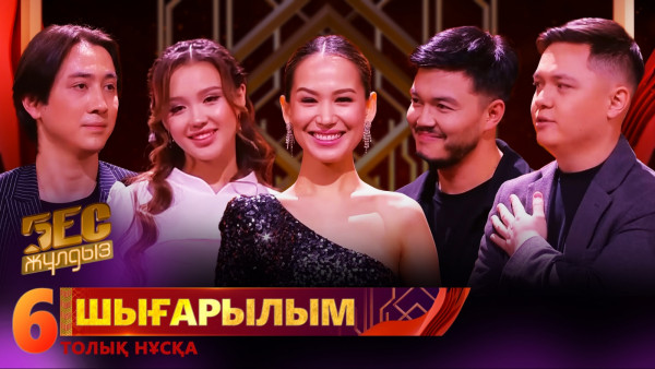 &laquo;Бес жұлдыз&raquo;. Дана Сағынбай, Ілияс Омаров, Шахризада, Abzal Uteshov, Zineken/ 6-шығарылым
