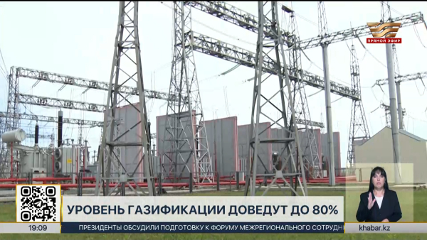 Уровень газификации доведут до 80% в РК